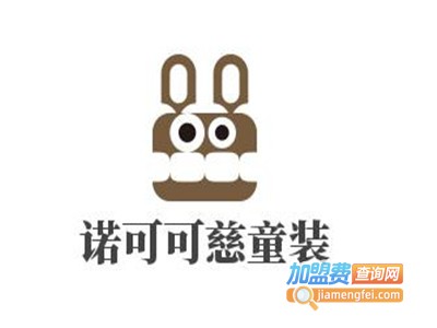 诺可可慈童装加盟费