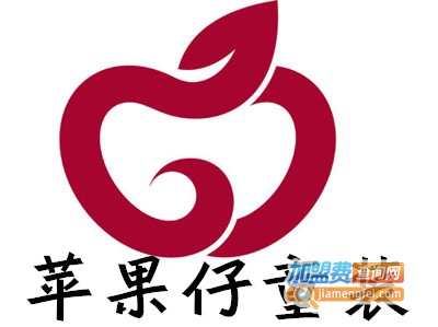 苹果仔童装加盟费