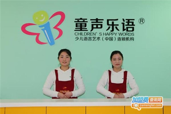 童声乐语加盟费