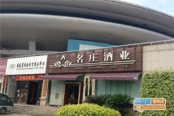 名庄酒业加盟费