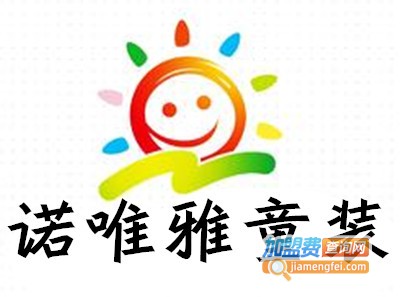 诺唯雅童装加盟费