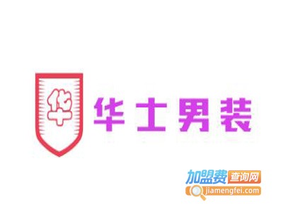 华士男装加盟费