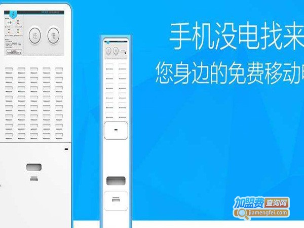 租电共享充电器加盟，加盟租电共享充电器赚钱很简单！