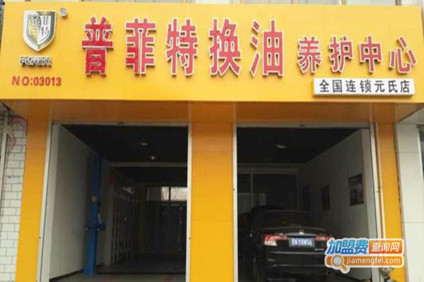 普菲特换油养护中心加盟