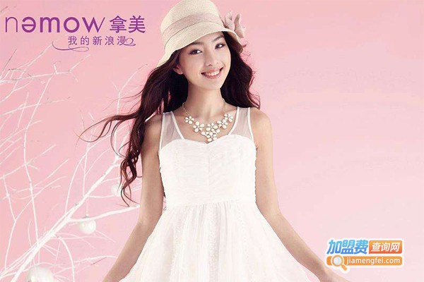 nemow拿美