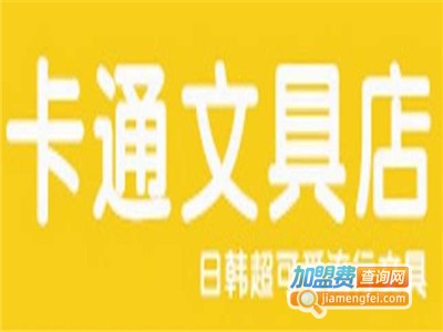 卡通文具店加盟电话