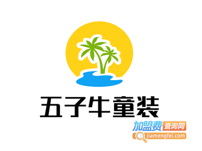 五子牛童装加盟费