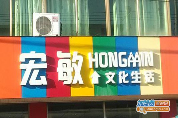 宏敏文化生活馆加盟，开宏敏文化生活馆加盟店让您生活富裕！