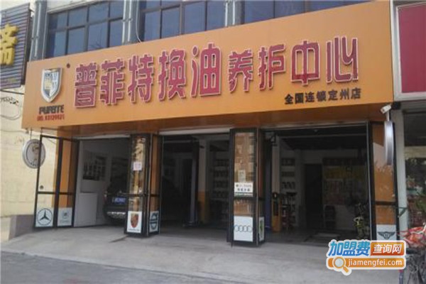 普菲特换油养护中心加盟门店