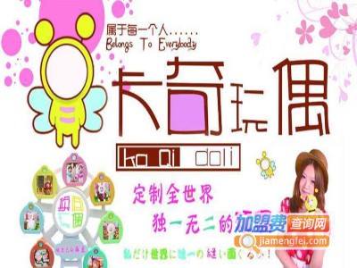 卡奇玩偶加盟费