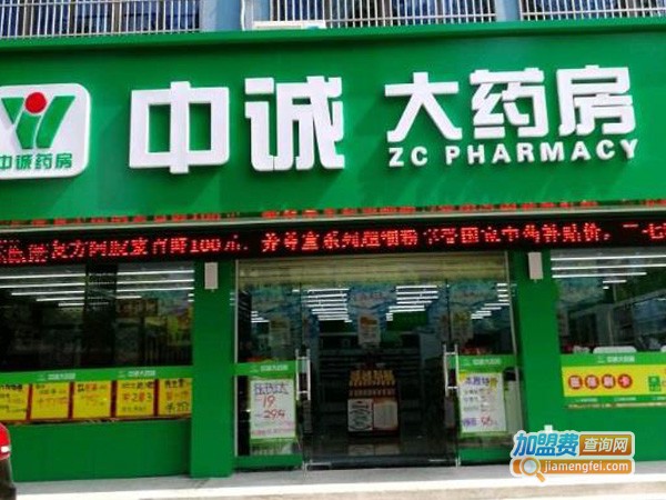 中诚连锁药店加盟费