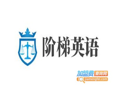 阶梯英语加盟费
