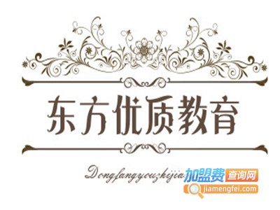 东方优质教育加盟费