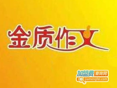 金质作文加盟费