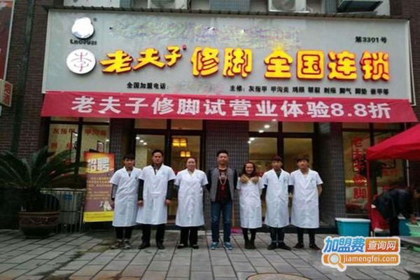 老夫子修脚连锁加盟门店