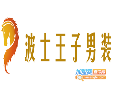 波士王子男装加盟费