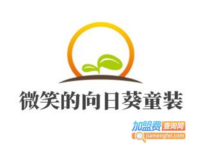 微笑的向日葵童装加盟费