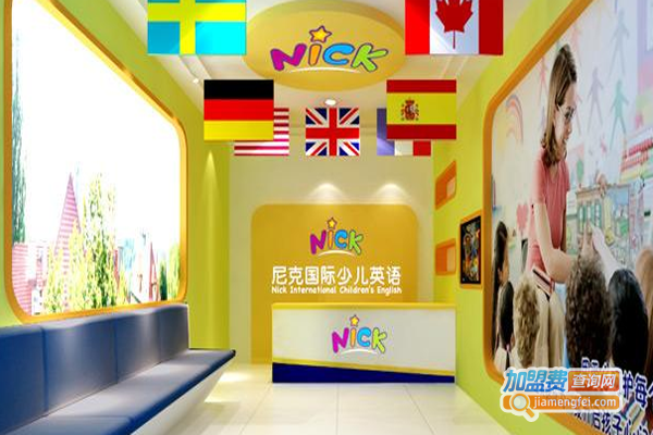NICK少儿英语加盟费