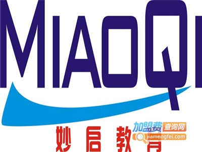 妙启教育加盟费