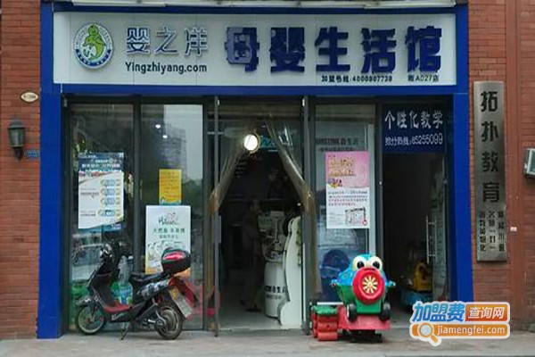 婴之洋母婴店加盟费