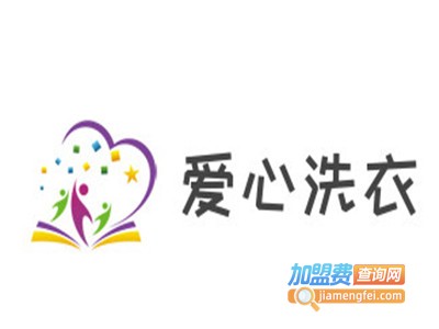 爱心洗衣加盟费