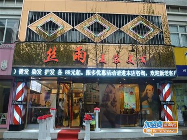 丝雨美容美发加盟费