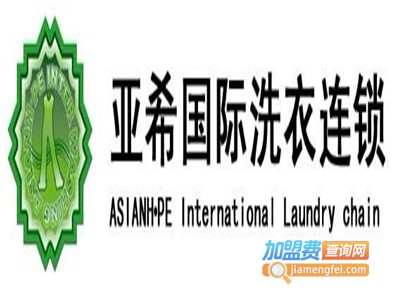 亚希洗衣加盟