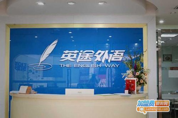 英途外语加盟费