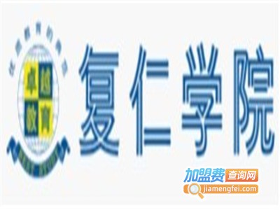 复仁教育加盟