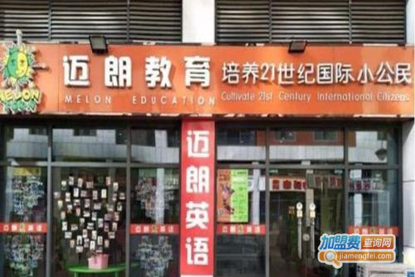 迈朗英语加盟费