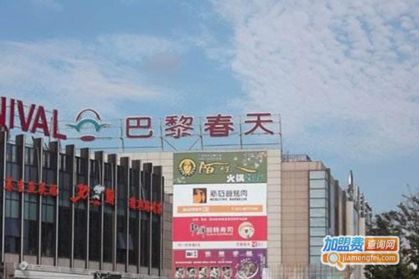 巴黎春天超市