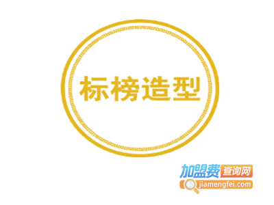 标榜造型加盟费