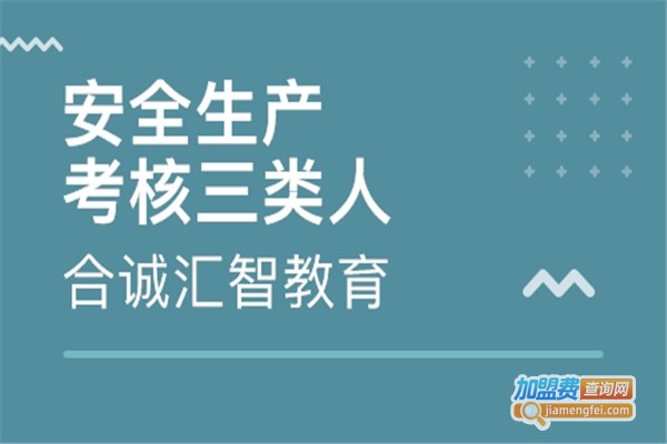 合诚汇智培训加盟费