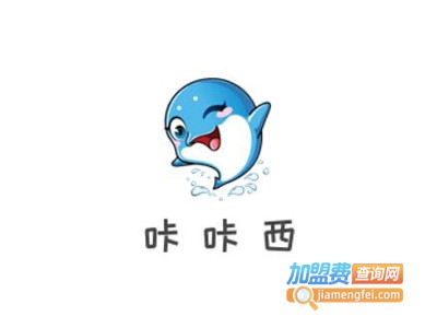 咔咔西饮品加盟费