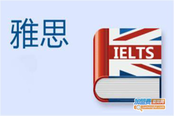 IELTS培训机构加盟费