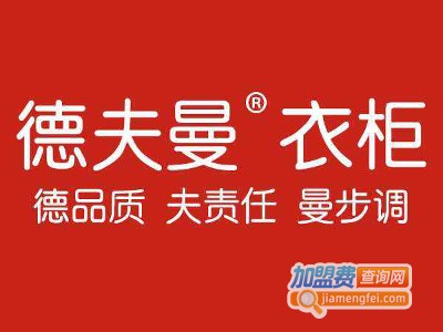 德夫曼整体衣柜加盟