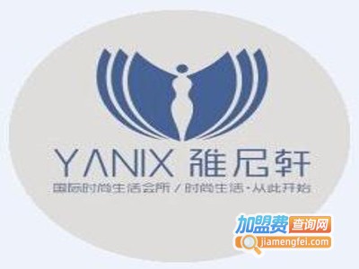 雅尼轩美容美发养生会所加盟