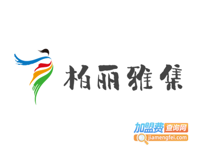 柏丽雅集加盟费