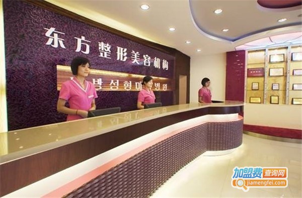 东方整形美容加盟费