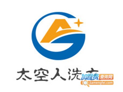 太空人洗衣加盟费