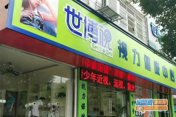 世博视视力恢复加盟费_投资世博视视力恢复加盟费是多少？