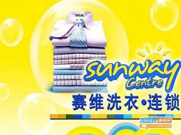 赛维洗衣加盟费