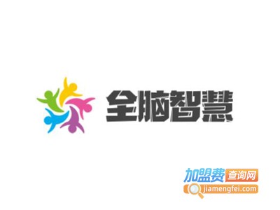全脑智慧加盟
