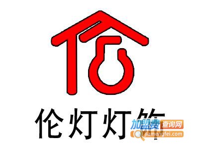 伦灯灯饰加盟费