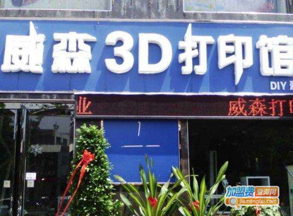 威森3D打印馆加盟费