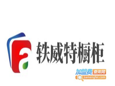 轶威特橱柜加盟费