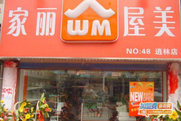 家丽屋美便利店加盟费