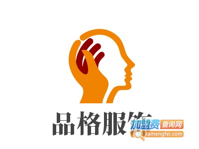 品格服饰加盟