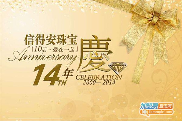 信得安珠宝加盟门店