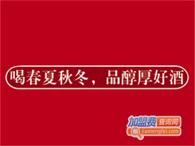 春夏秋冬酒加盟费